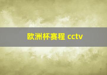 欧洲杯赛程 cctv